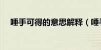 唾手可得的意思解釋(唾手可得的意思)