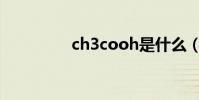 ch3cooh是什么(ch3c)