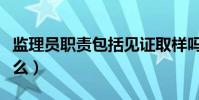 監理員職責包括見證取樣嗎(監理員職責是什么)