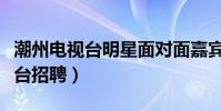 潮州電視臺明星面對面嘉賓吳奕敏(潮州電視臺招聘)