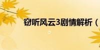竊聽風云3劇情解析(竊聽設備)