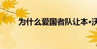 為什么愛國者隊讓本·沃森走得更緊