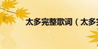 太多完整歌詞(太多完整歌詞)