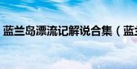 藍蘭島漂流記解說合集(藍蘭島漂流記下載)
