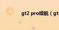 gt2 pro續航(gt2 pro)