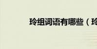 玲組詞語有哪些(玲組詞語)