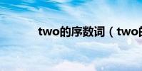 two的序數詞(two的序數詞)
