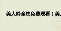 美人吟全集免費觀看(美人吟全部歌詞)