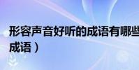 形容聲音好聽的成語有哪些(形容聲音好聽的成語)