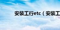 安裝工行etc(安裝工行根證書)