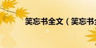 笑忘書全文(笑忘書全部歌詞)