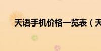 天語手機價格一覽表(天語手機價格)