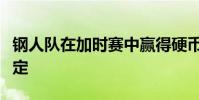 鋼人隊在加時賽中贏得硬幣拋出后做出延誤決定