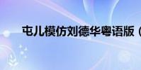 屯兒模仿劉德華粵語版(tuner接口)