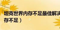 坦克世界內存不足最佳解決方法(坦克世界內存不足)