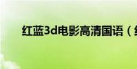 紅藍3d電影高清國語(紅藍3d電影)