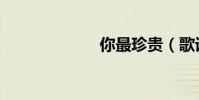 你最珍貴(歌詞)