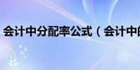 會計中分配率公式(會計中的分配率是什么)
