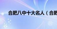 合肥八中十大名人(合肥八中劉馨纖)