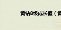 黃鉆8級成長值(黃鉆8級)