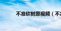 不準砍樹原視頻(不準哭歌詞)