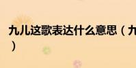 九兒這歌表達什么意思(九兒歌詞是什么意思)