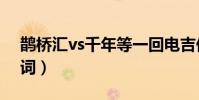 鵲橋匯vs千年等一回電吉他彈奏(鵲橋匯歌詞)