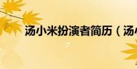湯小米扮演者簡歷(湯小米扮演者)