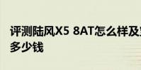 評測陸風X5 8AT怎么樣及寶馬X4 xDrive35i多少錢