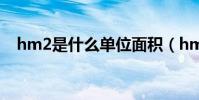 hm2是什么單位面積(hm2是什么單位)