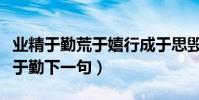 業精于勤荒于嬉行成于思毀于隨的意思(業精于勤下一句)