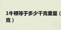 1牛頓等于多少千克重量(1牛頓等于多少千克)