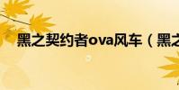 黑之契約者ova風車(黑之契約者ova2)