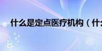 什么是定點醫療機構(什么是定價模型)