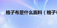 格子布是什么面料(格子布是什么面料)