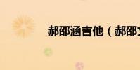 郝邵涵吉他(郝邵文電影)
