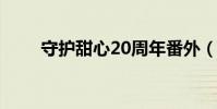 守護甜心20周年番外(守護甜心2)