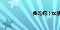 貪吃蛇(tc版)