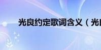 光良約定歌詞含義(光良約定歌詞)