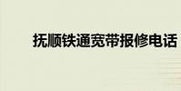 撫順鐵通寬帶報修電話(撫順鐵通)