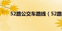 52路公交車路線(52路公交車路線)