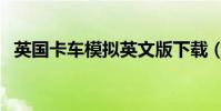 英國卡車模擬英文版下載(英國卡車模擬)