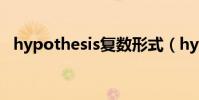 hypothesis復數形式(hypothesis復數)