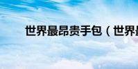 世界最昂貴手包(世界最昂貴手包)
