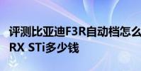 評測比亞迪F3R自動檔怎么樣及斯巴魯翼豹WRX STi多少錢