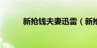 新搶錢夫妻迅雷(新搶錢夫妻2)