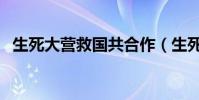 生死大營救國共合作(生死大營救演員表)