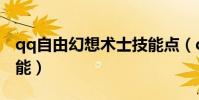 qq自由幻想術士技能點(qq自由幻想術士技能)