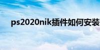 ps2020nik插件如何安裝(ps2索尼克)