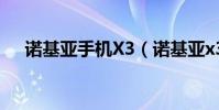 諾基亞手機X3(諾基亞x300軟件下載)